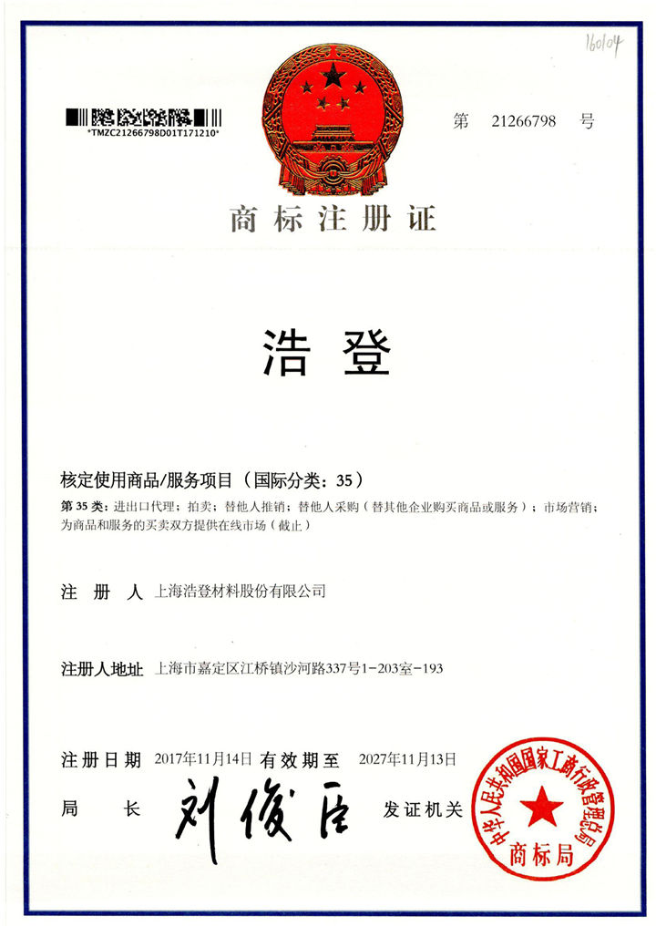 商標(biāo)注冊(cè)證_上海浩登材料股份有限公司